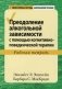Преодоление алкогольной зависимости с помощью когнитивно-поведенческой терапии. Рабочая тетрадь фото книги маленькое 2