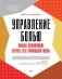 Управление болью. Навыки, позволяющие вернуть себе нормальную жизнь фото книги маленькое 2
