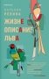 Жизнеописание Льва фото книги маленькое 2
