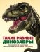 Такие разные динозавры. Интерактивная 3D-энциклопедия с многоразовыми магнитными фигурками фото книги маленькое 2