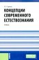 Концепции современного естествознания: Учебник фото книги маленькое 2