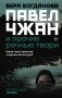 Павел Чжан и прочие речные твари фото книги маленькое 2