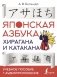 Японская азбука: хирагана и катакана. Учебное пособие + аудиоприложение фото книги маленькое 2