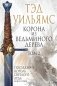 Корона из ведьминого дерева. Том 2. Последний король Светлого Арда фото книги маленькое 2