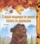 Старые медведи не умеют лазать по деревьям: сказка фото книги маленькое 2