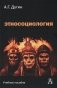 Этносоциология. Учебное пособие для вузов. 2-е издание фото книги маленькое 2