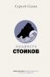 Мудрость стоиков: практики для жизнестойкости, точности и радости фото книги маленькое 2