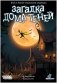 Загадка дома Теней фото книги маленькое 3