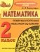Математика. 2 класс. Проверочные и контрольные работы, работы над ошибками фото книги маленькое 2