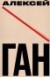 Алексей Ган фото книги маленькое 2