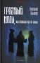 Грозный идол, или Строители ада на земле фото книги маленькое 2