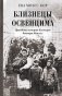 Близнецы Освенцима. Правдивая история близнецов доктора Менгеле фото книги маленькое 2