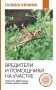 Вредители и помощники на участке. Простые и эффективные методы защиты огорода фото книги маленькое 2