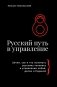 Русский путь в управление. Зачем, как и что понимать русскому человеку в управлении собой, делом и Родиной фото книги маленькое 2