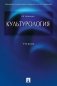 Культурология: Учебник фото книги маленькое 2
