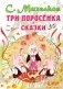 Три поросенка. Сказки фото книги маленькое 2