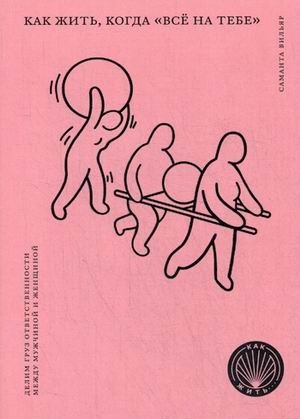 Как жить, когда "всё на тебе". Делим груз ответственности между мужчиной и женщиной фото книги