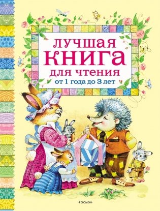 Лучшая книга для чтения от 1 до 3 лет фото книги