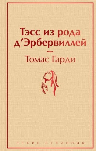 Тэсс из рода д'Эрбервиллей фото книги
