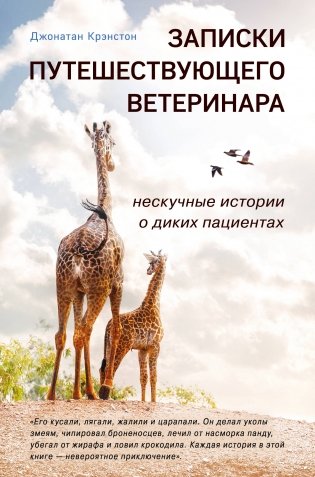 Записки путешествующего ветеринара. Нескучные истории о диких пациентах фото книги