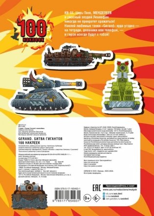 Gerand. Битва гигантов. 100 наклеек фото книги 2