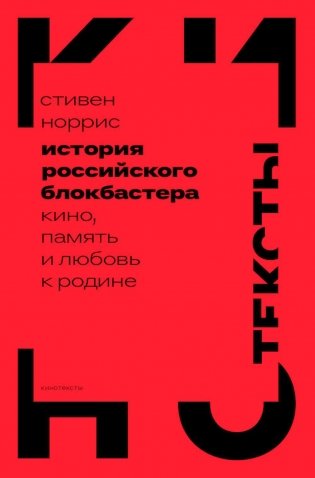 История российского блокбастера. Кино, память и любовь к Родине фото книги