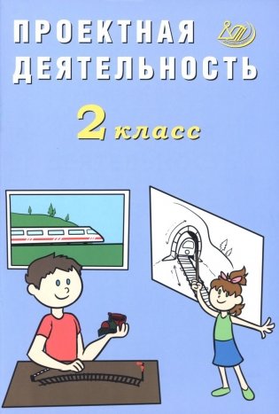 Проектная деятельность. 2 кл.: Учебное пособие фото книги