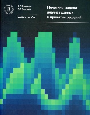 Нечеткие модели анализа данных и принятия решений: Учебное пособие фото книги