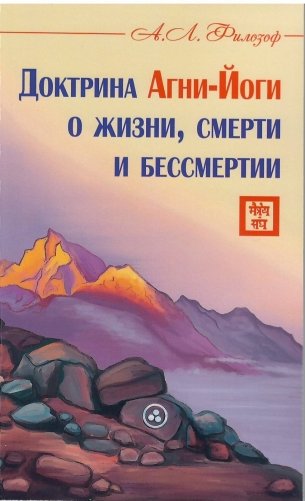 Доктрина Агни-Йоги о жизни, смерти и бессмертии фото книги