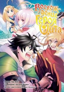 Восхождение Героя Щита. Том 7 фото книги