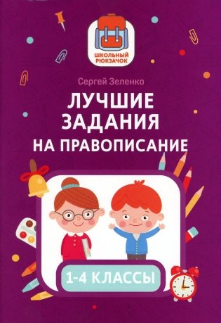 Лучшие задания на правописание фото книги