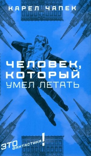 Человек, который умел летать: романы, рассказы фото книги