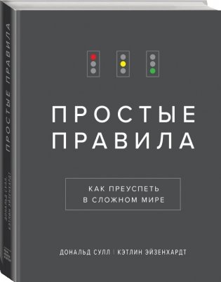 Простые правила. Как преуспеть в сложном мире фото книги 2