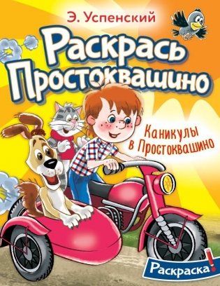 Каникулы в Простоквашино фото книги