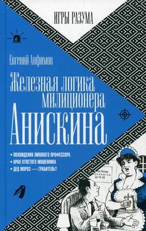 Железная логика милиционера Анискина фото книги