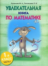 Увлекательная книга по математике. 1 класс. Часть 1 фото книги