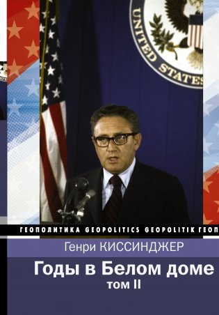 Годы в Белом доме. Том II фото книги