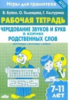 Чередование звуков и букв в корнях родственных слов. Рабочая тетрадь. 7-11 лет. ФГОС фото книги
