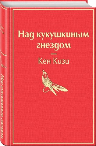 Над кукушкиным гнездом фото книги 2