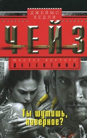 Ты шутишь, наверное? фото книги