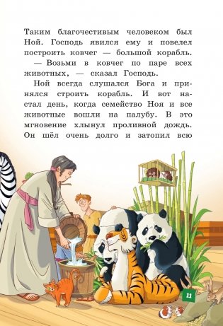Иллюстрированная Библия для детей фото книги 9