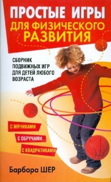 Простые игры для физического развития фото книги