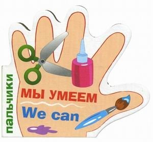 Мы умеем фото книги