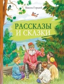 Рассказы и сказки фото книги