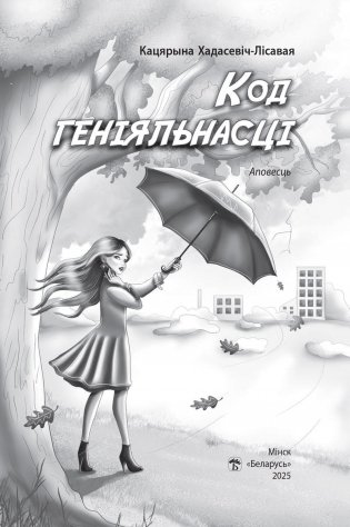 Код геніяльнасці. Аповесць фото книги 2