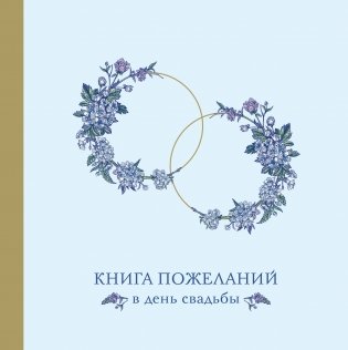 Книга пожеланий в день свадьбы (голубая) фото книги