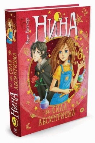 Нина и сила Абсинтиума фото книги