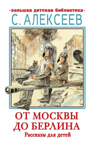 От Москвы до Берлина. Рассказы для детей фото книги