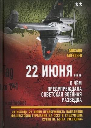 22 июня… О чем предупреждала советская военная разведка. "К исходу 21 июня неизбежность нападения фашистской Германии на СССР в следующие…" фото книги