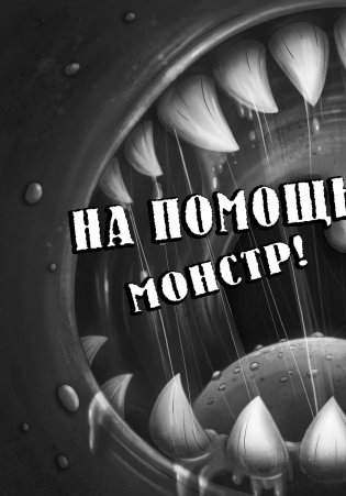 Осторожно, монстры! 2 фото книги 7